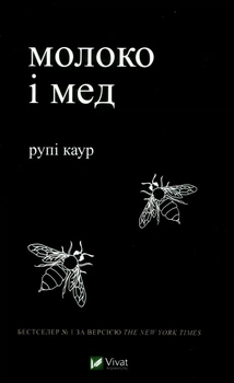 Книга «Молоко і мед». Автор - Рупі Каур