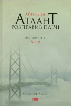 Книга «Атлант розправив плечі. Частина третя. А є А». Автор - Айн Ренд