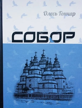 Книга «Собор». Автор - Олесь Гончар