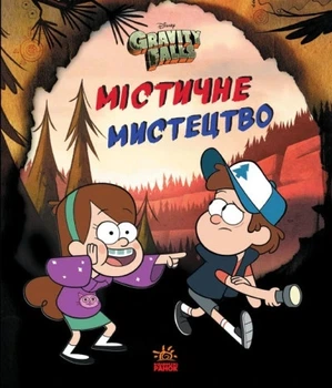 Мистическое искусство. Гравити Фолз Disney