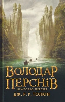 Книга «Володар Перснів. Частина перша. Братство Персня». Автор - Джон Р. Р. Толкін