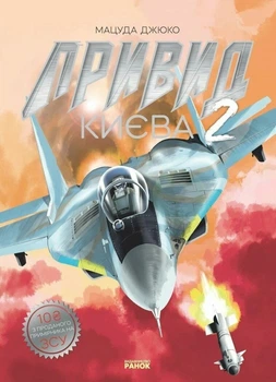 Книга «Привид Києва 2». Автор - Мацуда Джюко
