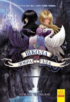 Книга «Школа Добра і Зла: Книга 1». Автор - Зоман Чейнані