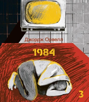 Книга «1984. Том 3». Автор - Джордж Орвелл