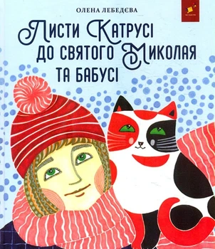 Книга «Листи Катрусі до святого Миколая та Бабусі». Автор - Олена Лєбєдєва
