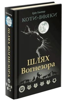 Книга «Коти-Вояки. Шлях Вогнезора». Автор - Ерін Гантер