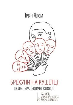 Книга «Брехуни на кушетці. Психотерапевтичні оповіді». Автор - Ірвін Ялом