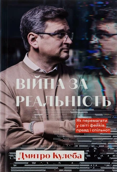 Книга «Війна за реальність. Як перемагати у світі фейків, правд і спільнот». Автор - Дмитро Кулеба