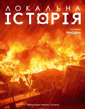 Локальная история No1/2024