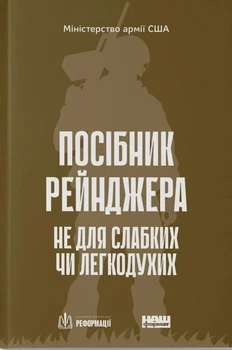 Посібник рейнджера. Не для слабких чи легкодухих