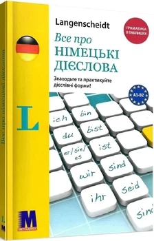 Книга «Все про німецькі дієслова - граматика в таблицях». Автор - Сара Флер