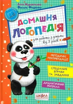 Навчальний посібник. ДОМАШНЯ ЛОГОПЕДІЯ. Алла Журавльова.