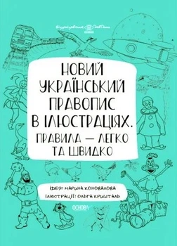 Книга «Візуалізований довідник. Новий український правопис в ілюстраціях. Правила — легко та швидко». Автор - Марина Коновалова