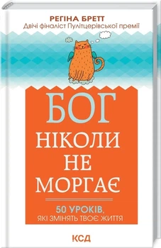 Книга «Бог ніколи не моргає. 50 уроків, які змінять твоє життя». Автор - Регіна Бретт