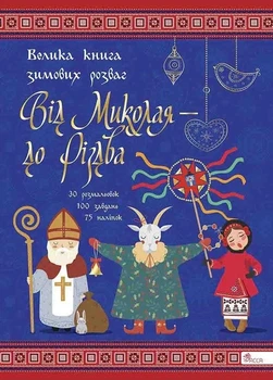 От Николая - до Рождества. Большая книга зимних развлечений (выпадение 2023 года)