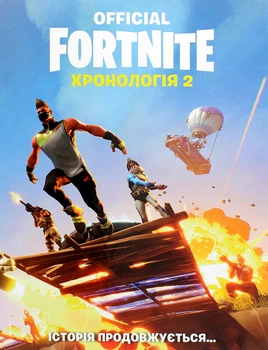FORTNITE Official. Хронология 2