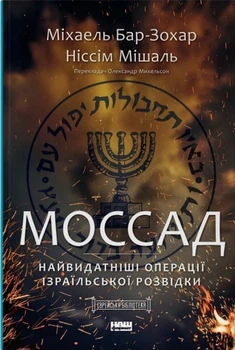 Книга «Моссад. Найвидатніші операції ізраїльської розвідки». Автор - Міхаель Бар-Зохар