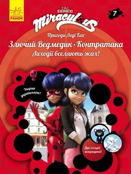 Приключения Леди Баг : Злючий Мишка и Контратака