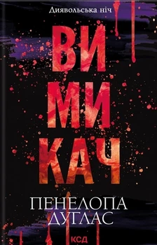 Книга «Вимикач. Книга 3». Автор - Пенелопа Дуглас