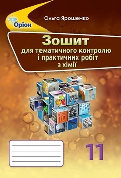 Книга «Хімія 11 клас. Зошит для тематичного контролю і практичних робіт». Автор - Ольга Ярошенко