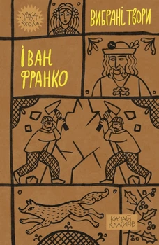 Книга «Іван Франко. Вибрані твори». Автор - Іван Франко