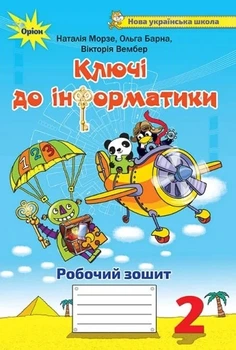 Книга «Інформатика 2 клас. Ключі до інформатики. Робочий зошит». Автор - Наталія Морзе