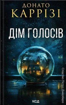 Дім голосів. Книга 1