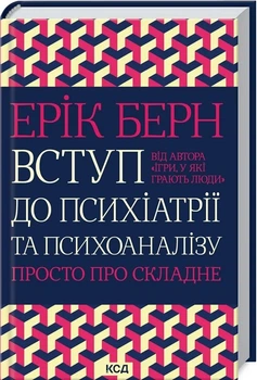 Книга «Вступ до психіатрії та психоаналізу. Просто про складне». Автор - Ерік Берн