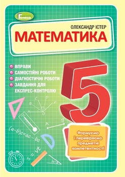 Книга «Математика 5 клас. Вправи, самостійні роботи, тематичні контрольні роботи, експрес-контроль». Автор - Олександр Істер