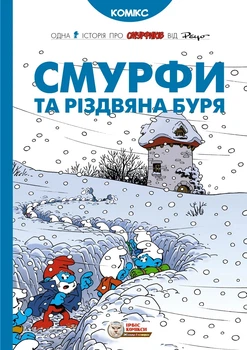 Книга «Смурфи та різдвяна буря». Автор - Пейо
