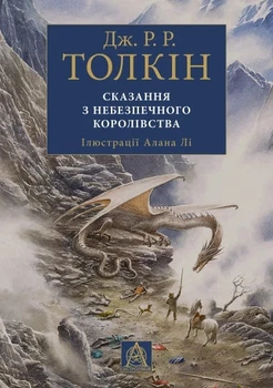Книга «Сказання з небезпечного королівства. Ілюстроване вид.». Автор - Джон Р. Р. Толкін