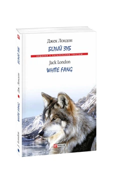 Книга «Білий зуб». Автор - Джек Лондон