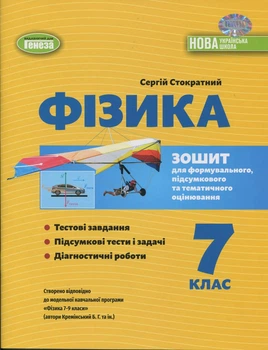 Книга «Фізика. 7 клас. Зошит для формувального, підсумкового та тематичного оцінювання». Автор - Сергій Стократний