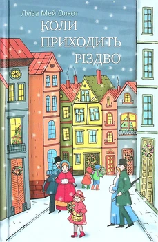 Книга «Коли приходить Різдво». Автор - Луїза Мей Олкотт
