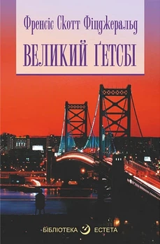 Книга «Великий Гетсбі». Автор - Френсіс Скотт Фіцджеральд