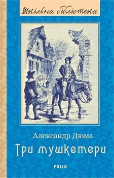 Книга «Три мушкетери». Автор - Александр Дюма