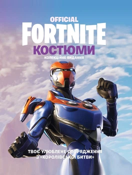 FORTNITE Official. Костюми. Коллекционное издание