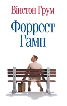 Книга «Форрест Гамп». Автор - Вінстон Грум