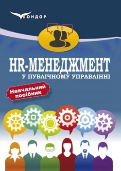 HR-менеджмент у публічному управлінні: навчальний посібник.