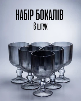Бокалы для вина стеклянные 240 мл / набор бокалов 6 штук коктейлей / фужеры рифленые с широкой чашей на ножке, серый