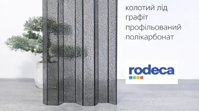 Поликарбонат RODECA 0.8 мм колотый лед графит(1040х3000)