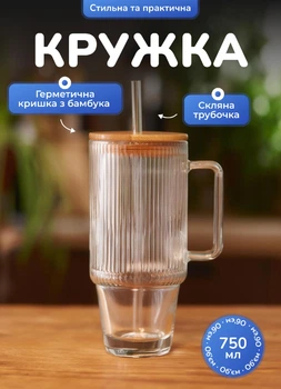 Скляна чашка з трубочкою і кришкою 750 мл стакан з трубочкою на подарунок Прозорий