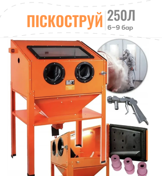 Пескоструйная камера Bass Polska 250 л — профессиональная камера для пескоструйной очистки металла