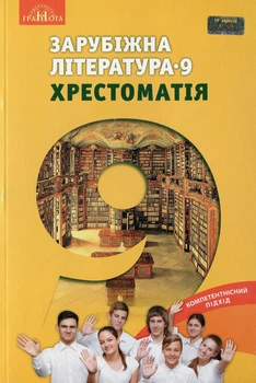 Книга «Зарубіжна література 9 клас. Хрестоматія». Автор - Ольга Ніколенко