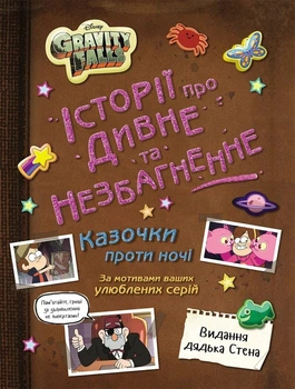 Гравити Фолз. Истории о странном и необъяснимом
