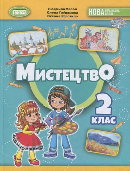 Книга «Мистецтво. 2 клас. Підручник з інтегрованого курсу». Автор - Людмила Масол