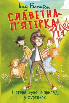 Книга «Славетна п'ятірка. Книга 5. П'ятеро шукачів пригод у фургонах». Автор - Інід Блайтон