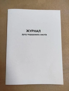 Журнал руху подорожніх листів