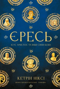 Книга "Єресь. Ісус Христос та інші сини божі" 09415