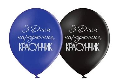 Кулі чоловічі красунчик з написом 30 см пастель набір 2шт